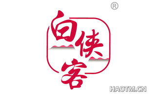 白侠客