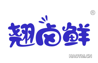 翘卤鲜 