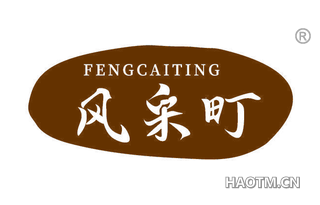 风采町 FENGCAITING