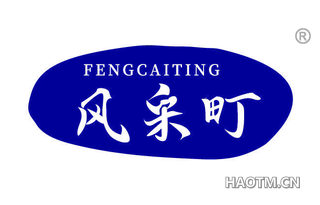 风采町 FENGCAITING