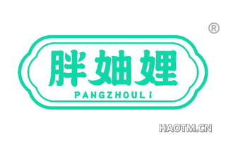 胖妯娌 PANGZHOULI