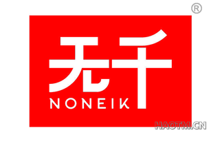 无千 NONEIK