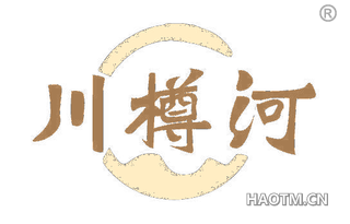 川樽河