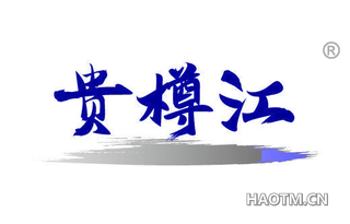 贵樽江