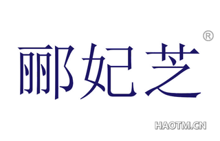 郦妃芝