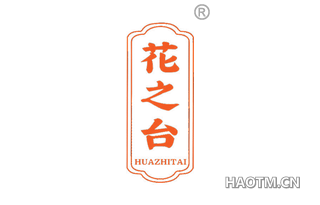 花之台 HUAZHITAI