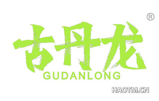 古丹龙 GUDANLONG