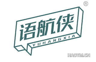 语航侠 YUHANGXIA