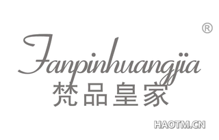 梵品皇家