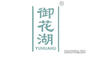 御花湖 YUHUAHU