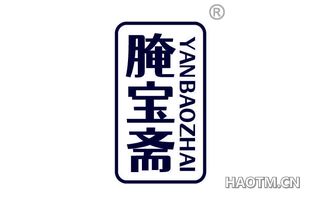 腌宝斋 YANBAOZHAI