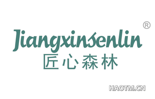 匠心森林 JIANGXINSENLIN