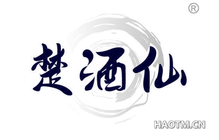 楚酒仙