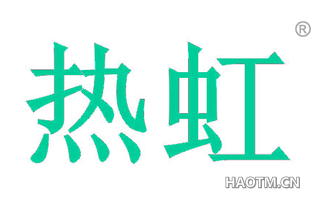 热虹