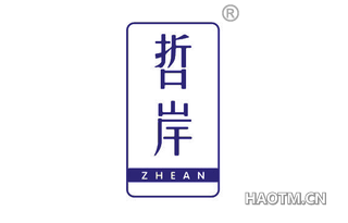 哲岸 ZHEAN