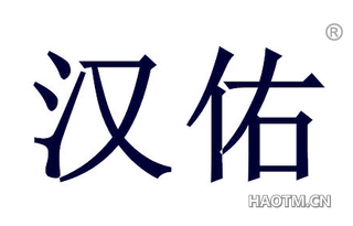 汉佑