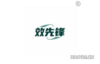效先锋
