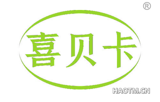 喜贝卡