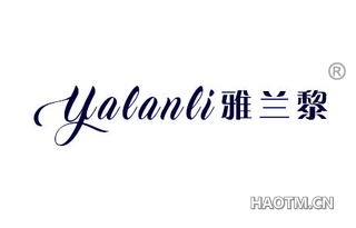 雅兰黎 YALANLI