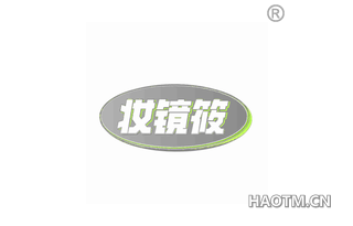 妆镜筱