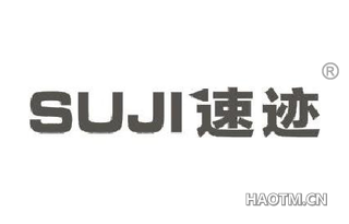 速迹 SUJI