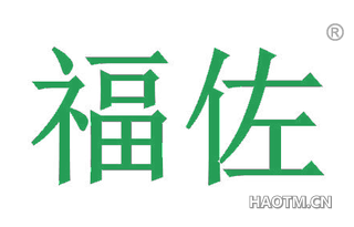福佐
