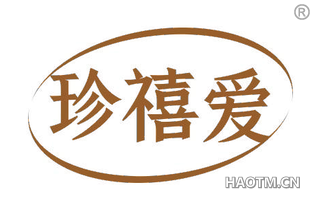 珍禧爱