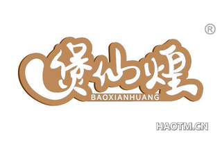煲仙煌 BAOXIANHUANG