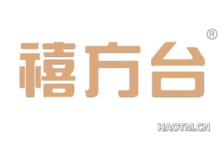 禧方台
