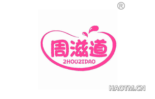 周滋道 ZHOUZIDAO