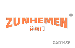 尊赫门 ZUNHEMEN