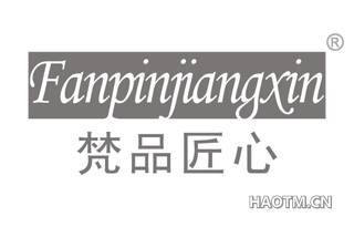 梵品匠心 FANPINJIANGXIN