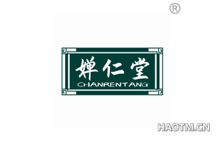 婵仁堂 CHANRENTANG