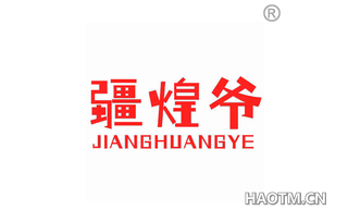 疆煌爷 JIANGHUANGYE