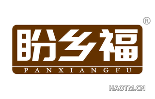 盼乡福 PANXIANGFU