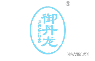 御丹龙 YUDANLONG