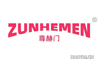 尊赫门 ZUNHEMEN