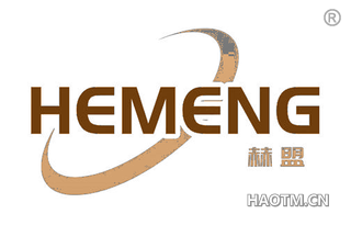 赫盟 HEMENG