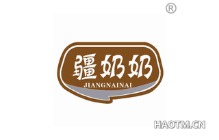 疆奶奶 JIANGNAINAI