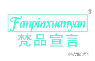 梵品宣言 FANPINXUANYAN