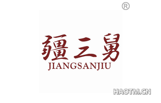 疆三舅 JIANGSANJIU