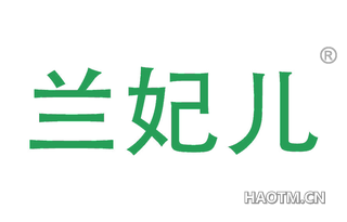 兰妃儿