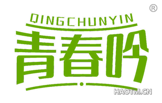青春吟