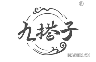 九搭子