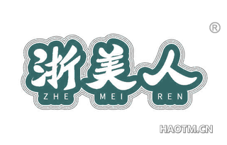 浙美人