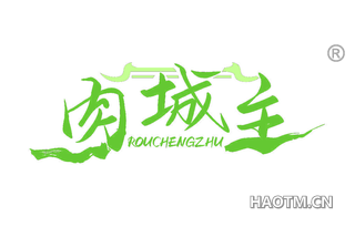 肉城主