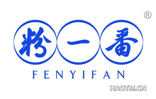 粉一番