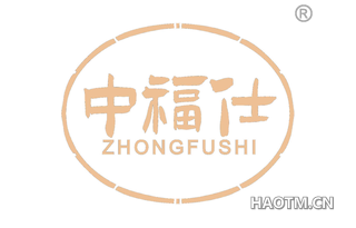 中福仕