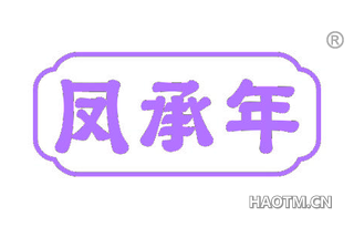凤承年