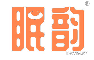 眠韵